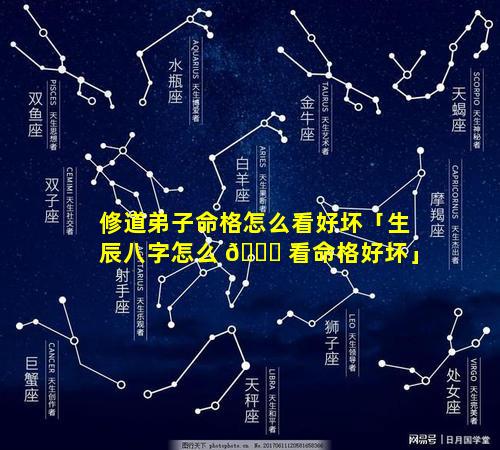 修道弟子命格怎么看好坏「生辰八字怎么 🐝 看命格好坏」